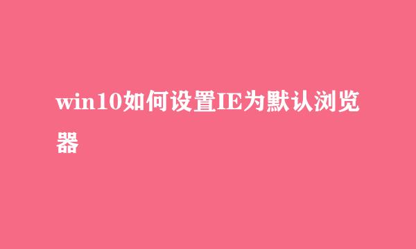 win10如何设置IE为默认浏览器