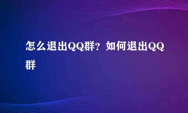 怎么退出QQ群？如何退出QQ群