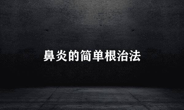 鼻炎的简单根治法