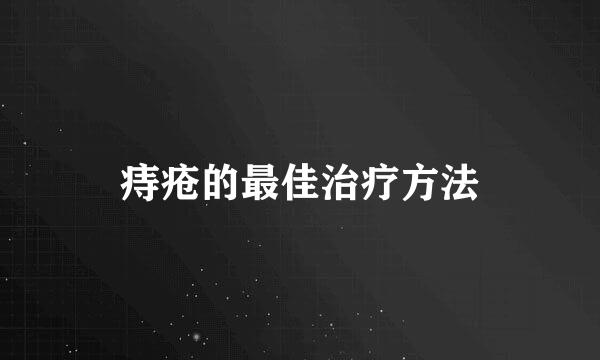 痔疮的最佳治疗方法