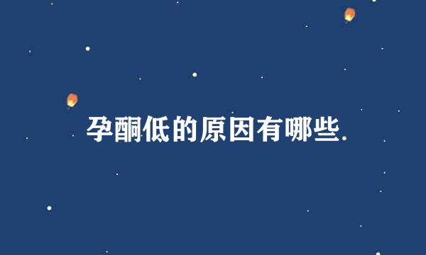 孕酮低的原因有哪些