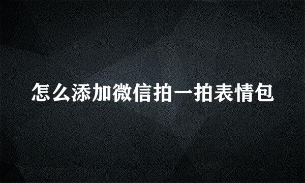 怎么添加微信拍一拍表情包