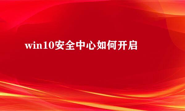 win10安全中心如何开启