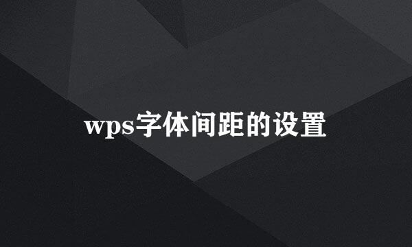 wps字体间距的设置