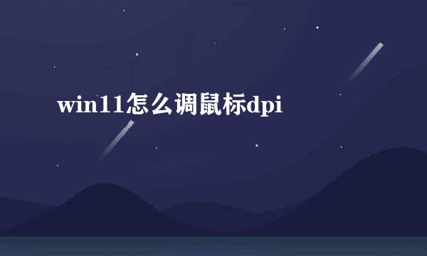 win11怎么调鼠标dpi