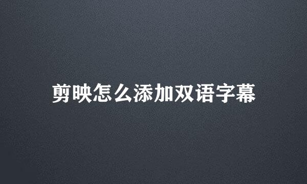 剪映怎么添加双语字幕