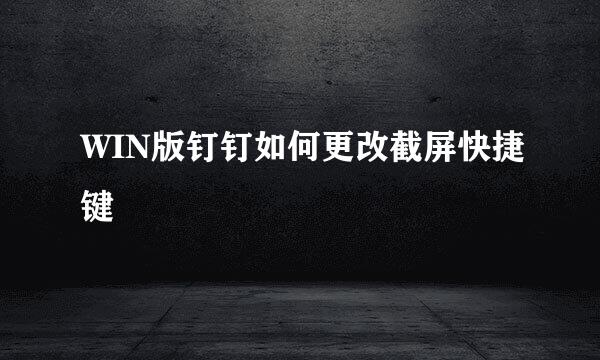 WIN版钉钉如何更改截屏快捷键