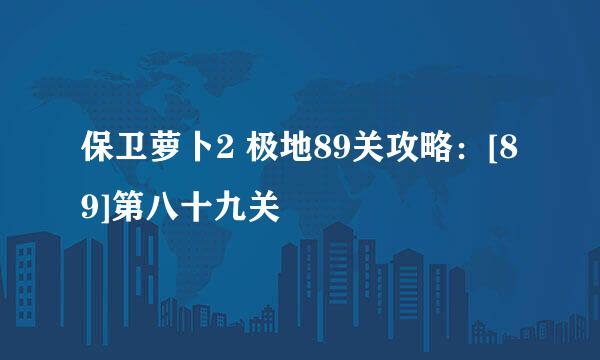保卫萝卜2 极地89关攻略：[89]第八十九关