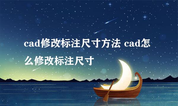 cad修改标注尺寸方法 cad怎么修改标注尺寸