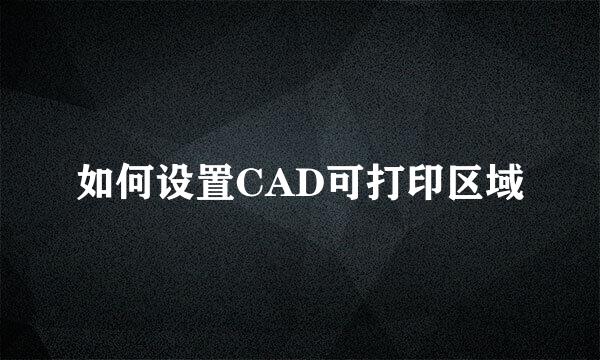 如何设置CAD可打印区域