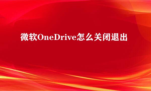 微软OneDrive怎么关闭退出