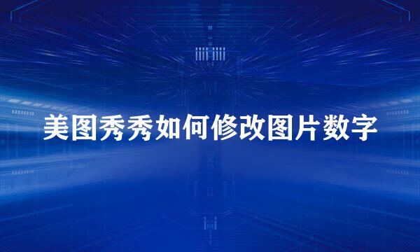 美图秀秀如何修改图片数字
