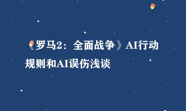 《罗马2：全面战争》AI行动规则和AI误伤浅谈