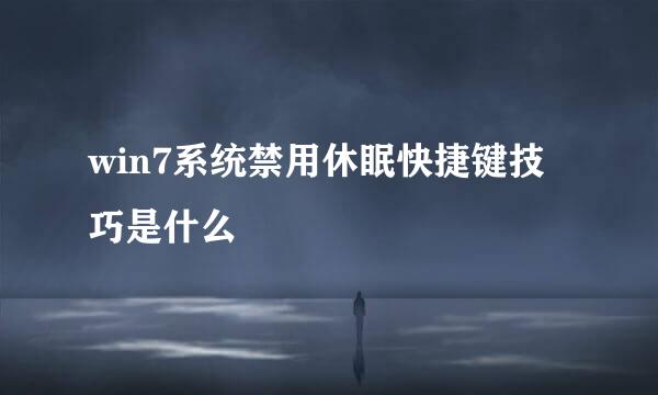 win7系统禁用休眠快捷键技巧是什么