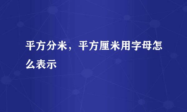 平方分米，平方厘米用字母怎么表示
