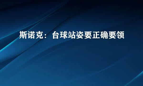 斯诺克：台球站姿要正确要领