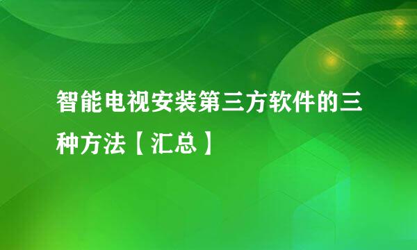 智能电视安装第三方软件的三种方法【汇总】