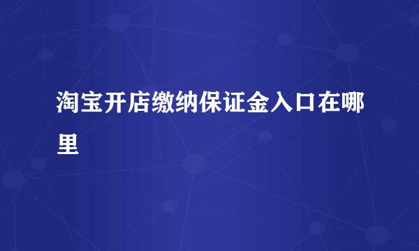 淘宝开店缴纳保证金入口在哪里