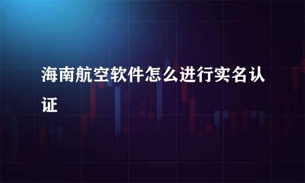 海南航空软件怎么进行实名认证