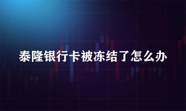 泰隆银行卡被冻结了怎么办
