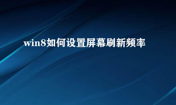 win8如何设置屏幕刷新频率