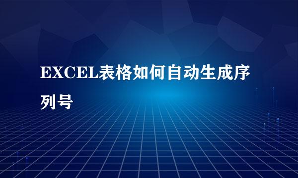 EXCEL表格如何自动生成序列号