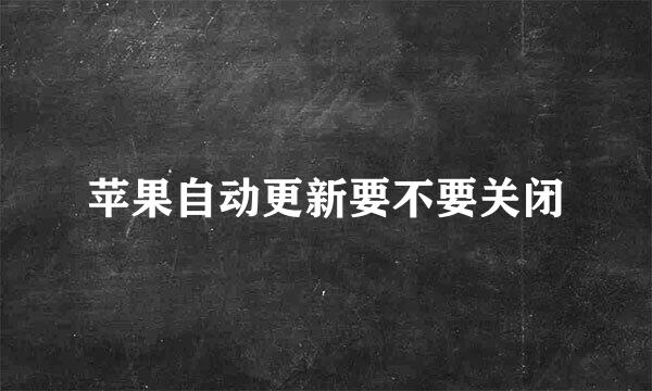 苹果自动更新要不要关闭