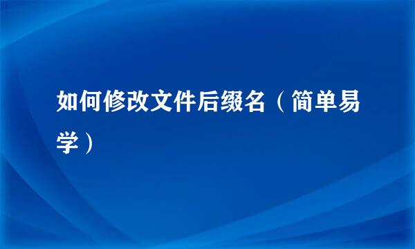 如何修改文件后缀名（简单易学）
