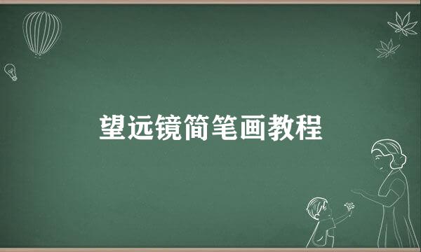 望远镜简笔画教程