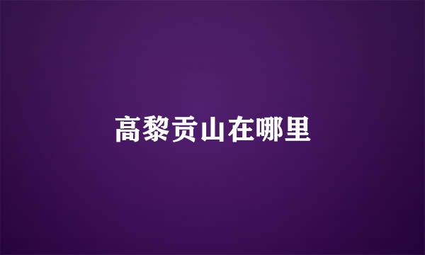 高黎贡山在哪里