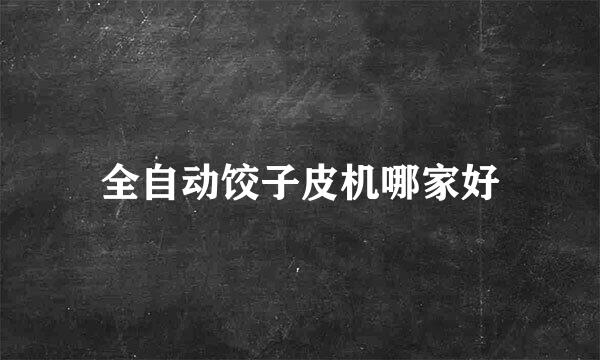 全自动饺子皮机哪家好