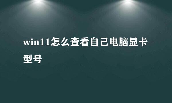 win11怎么查看自己电脑显卡型号