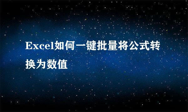 Excel如何一键批量将公式转换为数值