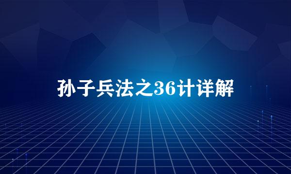 孙子兵法之36计详解