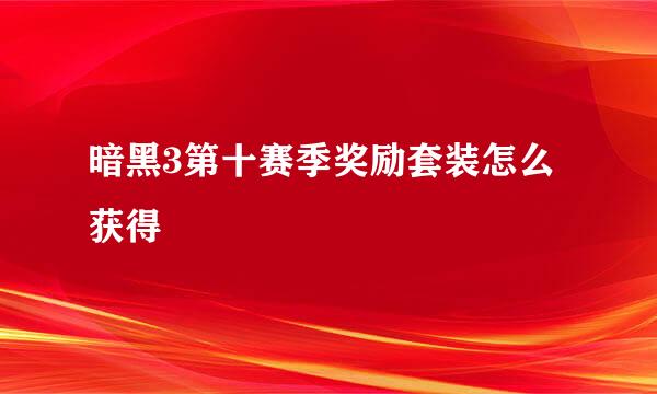 暗黑3第十赛季奖励套装怎么获得