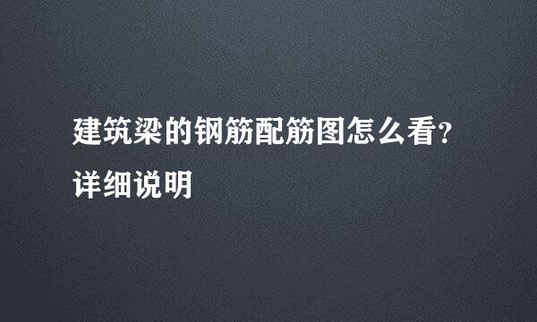 建筑梁的钢筋配筋图怎么看？详细说明