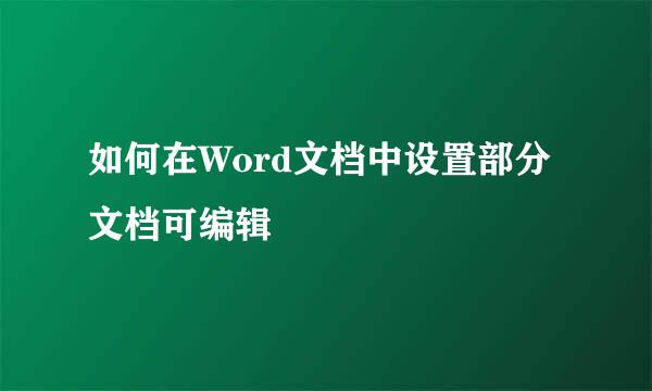 如何在Word文档中设置部分文档可编辑