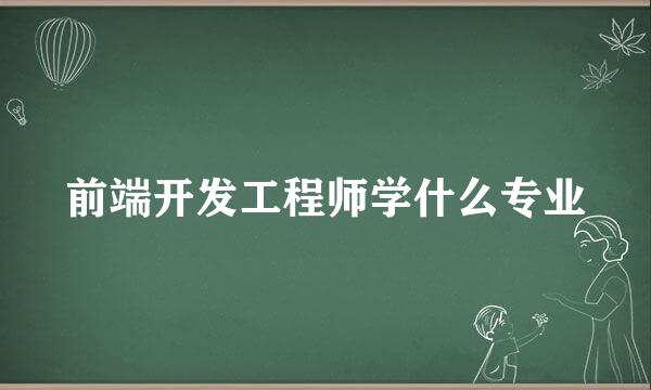 前端开发工程师学什么专业