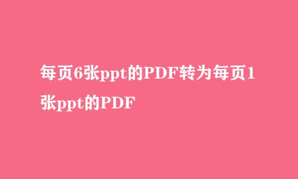 每页6张ppt的PDF转为每页1张ppt的PDF