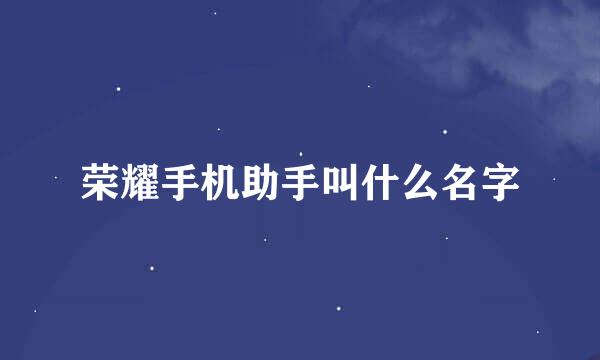 荣耀手机助手叫什么名字