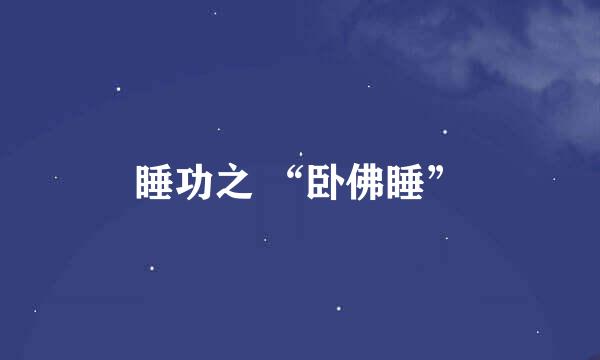 睡功之 “卧佛睡”