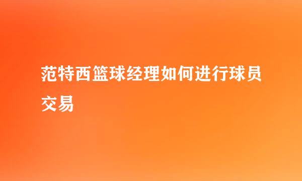 范特西篮球经理如何进行球员交易