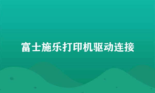 富士施乐打印机驱动连接