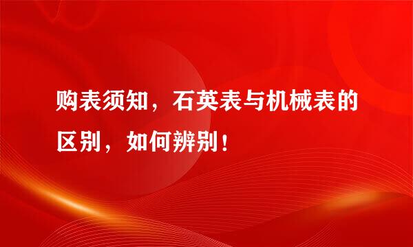 购表须知，石英表与机械表的区别，如何辨别！