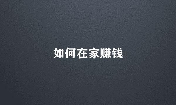 如何在家赚钱