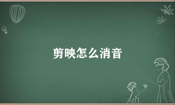 剪映怎么消音