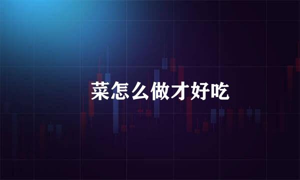 蔊菜怎么做才好吃
