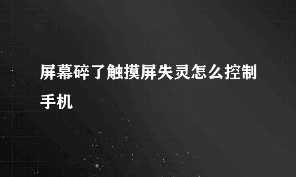 屏幕碎了触摸屏失灵怎么控制手机