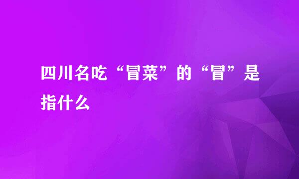 四川名吃“冒菜”的“冒”是指什么