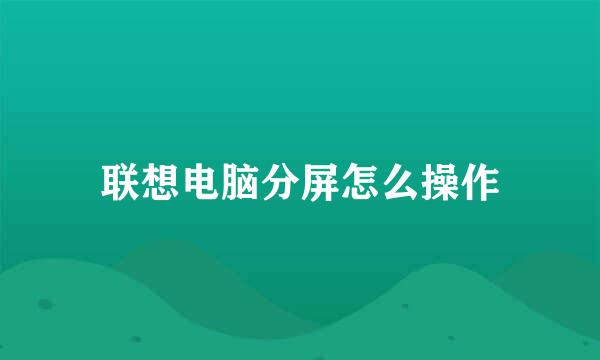 联想电脑分屏怎么操作